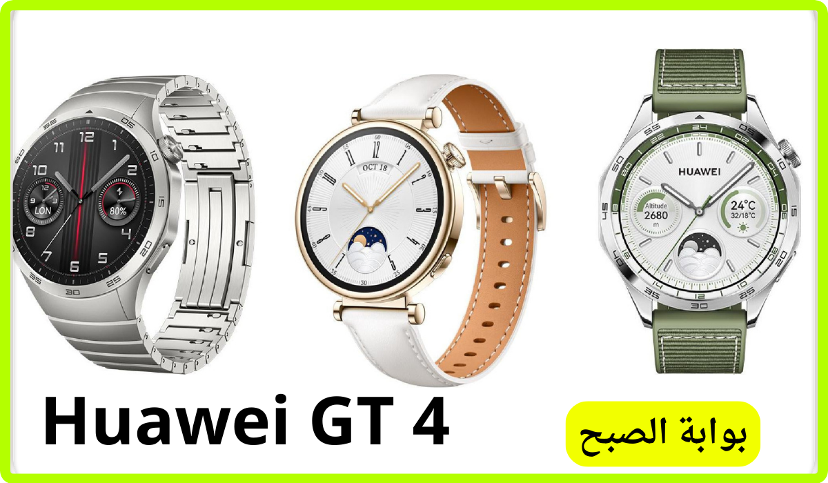 خصم يصل إلى 500 ريال.. أقوى عروض جرير على ساعة هواوي جي تي Huawei GT 4 حتى 30 يونيو 2024