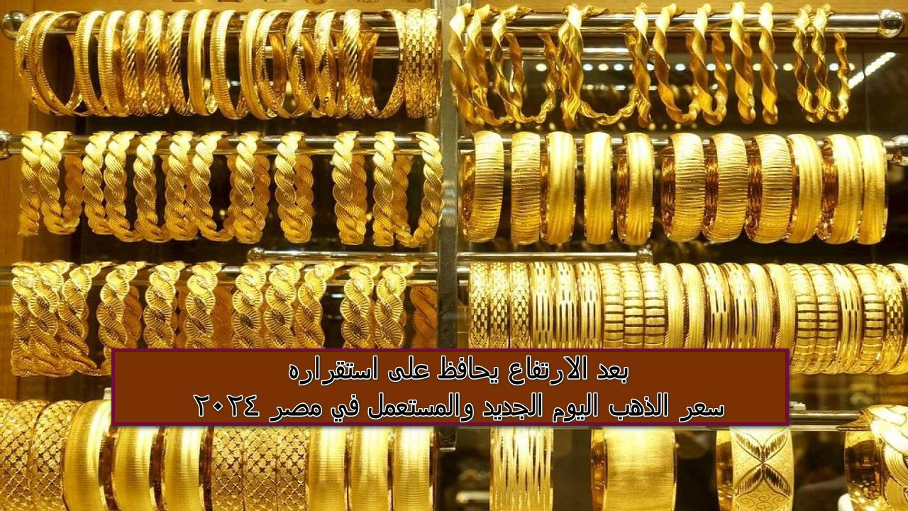 كم سعر عيار 21 الآن؟ بعد الارتفاع يحافظ على استقراره سعر الذهب اليوم الجديد والمستعمل في مصر 2024 5 كم سعر عيار 21 الآن؟ بعد الارتفاع يحافظ على استقراره سعر الذهب اليوم الجديد والمستعمل في مصر 2024