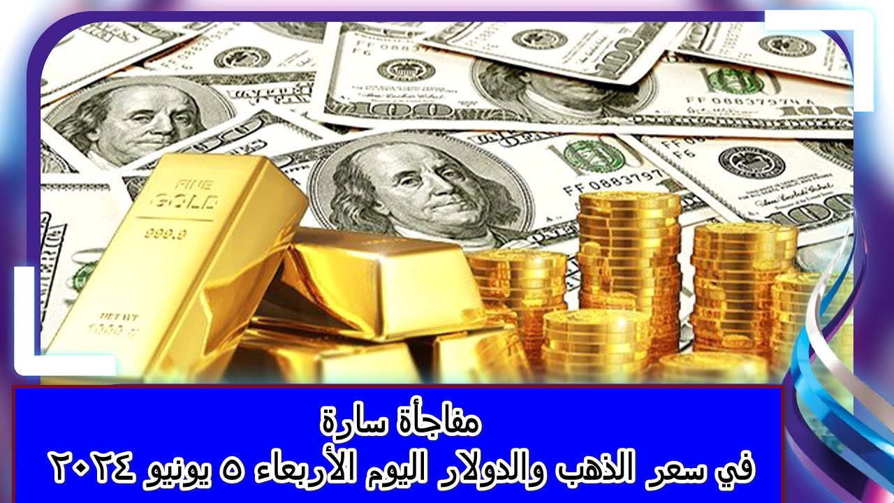 "مفاجأة سارة" في بداية التعاملات لسعر الذهب اليوم و سعر الدولار في مصر 2024 5 “مفاجأة سارة” في بداية التعاملات لسعر الذهب اليوم و سعر الدولار في مصر 2024