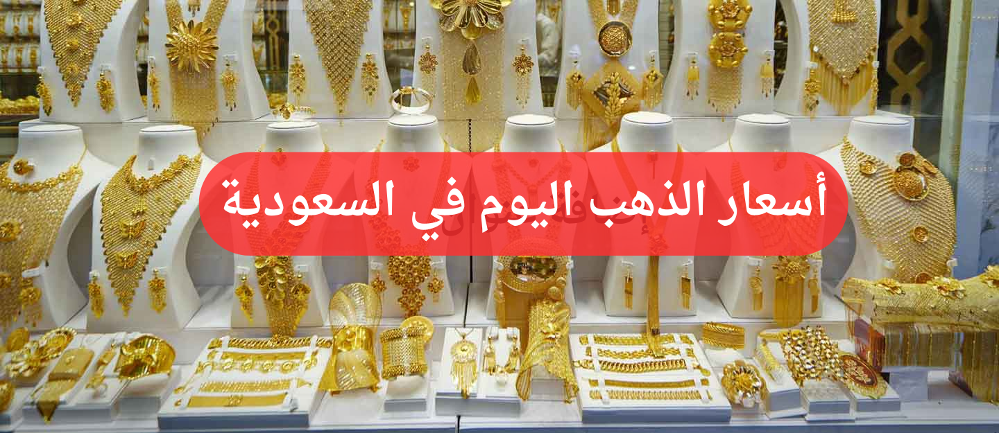 “ارتفاع عيار 21”.. سعر الذهب اليوم في السعودية الخميس 13 يونيو 2024 داخل محلات الصاغة .. تحديث لحظة بلحظة