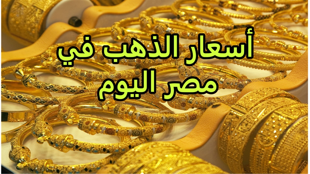 مفأجاة جديدة في سعر جرام الذهب عيار 21 اليوم الأحد 2/6/2024 في مستهل تعاملات أسواق الصاغة المصرية 5 مفأجاة جديدة في سعر جرام الذهب عيار 21 اليوم الأحد 2/6/2024 في مستهل تعاملات أسواق الصاغة المصرية