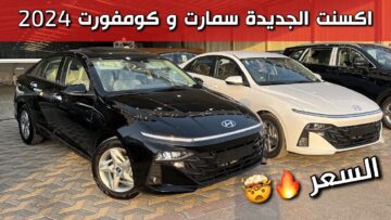 سعر هيونداي أكسنت 2024 الجديدة بجميع فئاتها في السعودية لدى الوعلان للسيارات