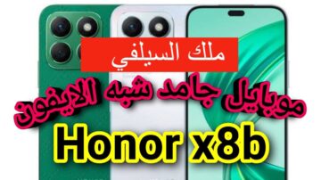 ملك السيلفي بتصميم خفيف ونحيف مع معالج قوي.. سعر ومواصفات هاتف Honor X8b بمعالج خرافي