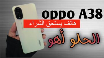 خامات تصنيع متينة مع تصميم شيك.. سعر ومواصفات هاتف Oppo A38 ببطارية كبيرة الحجم تدوم طويلا