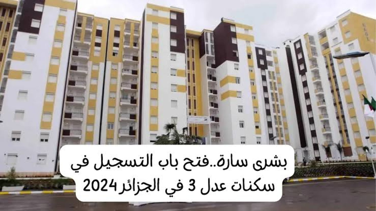 “inscription.aadl.dz” رابط موقع التسجيل في سكنات عدل 3