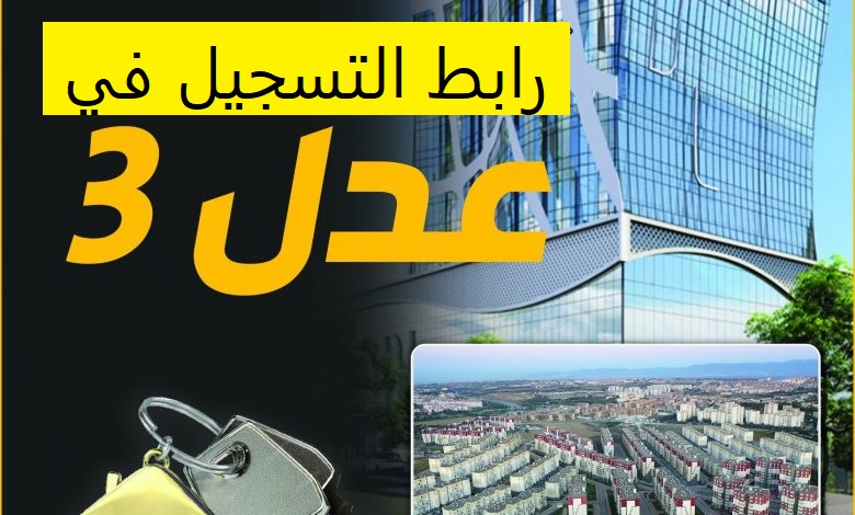ما هي خطوات التسجيل في سكنات عدل 3 الجزائر 2024 عبر aadl.com.dz؟ 5 ما هي خطوات التسجيل في سكنات عدل 3 الجزائر 2024 عبر aadl.com.dz؟