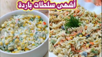 طريقة عمل سلطة المكرونة بالذرة لتقديمها بجانب الوجبات بقيمتها الغذائية العالية