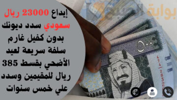 إيداع 23000 ريال سعودي سدد ديونك بدون كفيل غارم سلفة سريعة لعيد الأضحي بقسط 385 ريال للمقيمين وسدد علي خمس سنوات