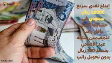 إيداع نقدي سريع 18000 ريال سعودي في حسابك البنكي بأقل راتب للمقيمين سلفة عيد الأضحي بقسط 330 ريال بدون تحويل راتب