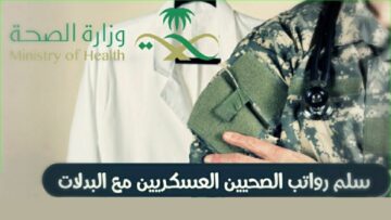 سلم الرواتب الجديد للصحيين العسكريين والمساعدين في القطاع العسكري 1445 مع البدلات