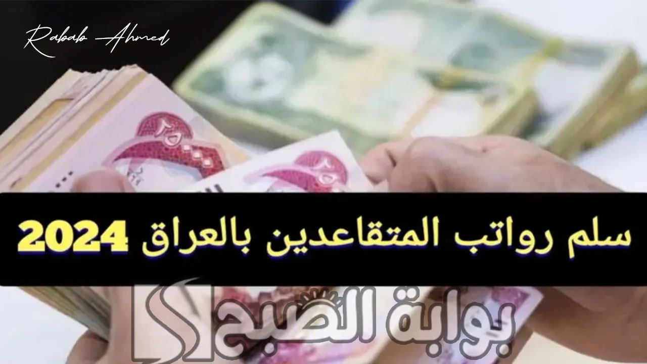 سلم رواتب المتقاعدين بالعراق لشهر يوليو 2024 وشروط الحصول عليها بسهولة 5 سلم رواتب المتقاعدين بالعراق لشهر يوليو 2024 وشروط الحصول عليها بسهولة