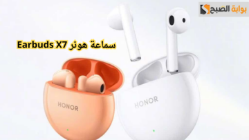 كل ما تحتاج معرفته عن سماعة هونر Earbuds X7.. جودة عالية وتصميم أنيق