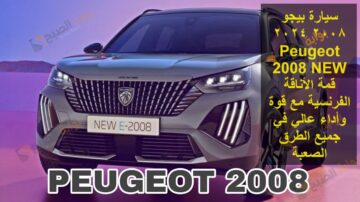 سيارة بيجو 2008 2024 Peugeot 2008 NEW قمة الأناقة الفرنسية مع قوة وأداء عالي في جميع الطرق الصعبة