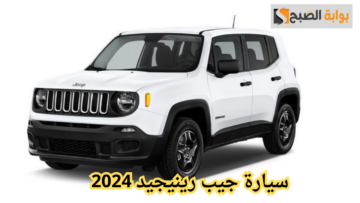 استعد للمغامرة مع جيب رينيجيد 2024.. مواصفات متطورة واستخدامات متعددة بتصميم مذهل وتقنيات حديثة لا مثيل لها