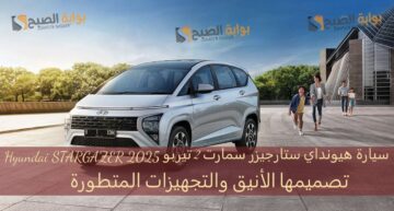 سيارة هيونداي ستارجيزر سمارت 2 تيربو Hyundai STARGAZER 2025 بتصميمها الأنيق والتجهيزات المتطورة