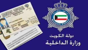 شروط الإقامة العائلية في الكويت 2024 وطريقة تقديم طلب زيارة عائلية