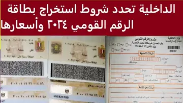 شروط استخراج بطاقة الرقم القومي في مصر 2024 وأماكن استخراجها