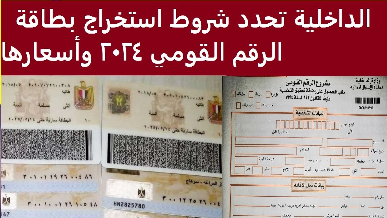 شروط استخراج بطاقة الرقم القومي في مصر 2024 وأماكن استخراجها 5 شروط استخراج بطاقة الرقم القومي في مصر 2024 وأماكن استخراجها