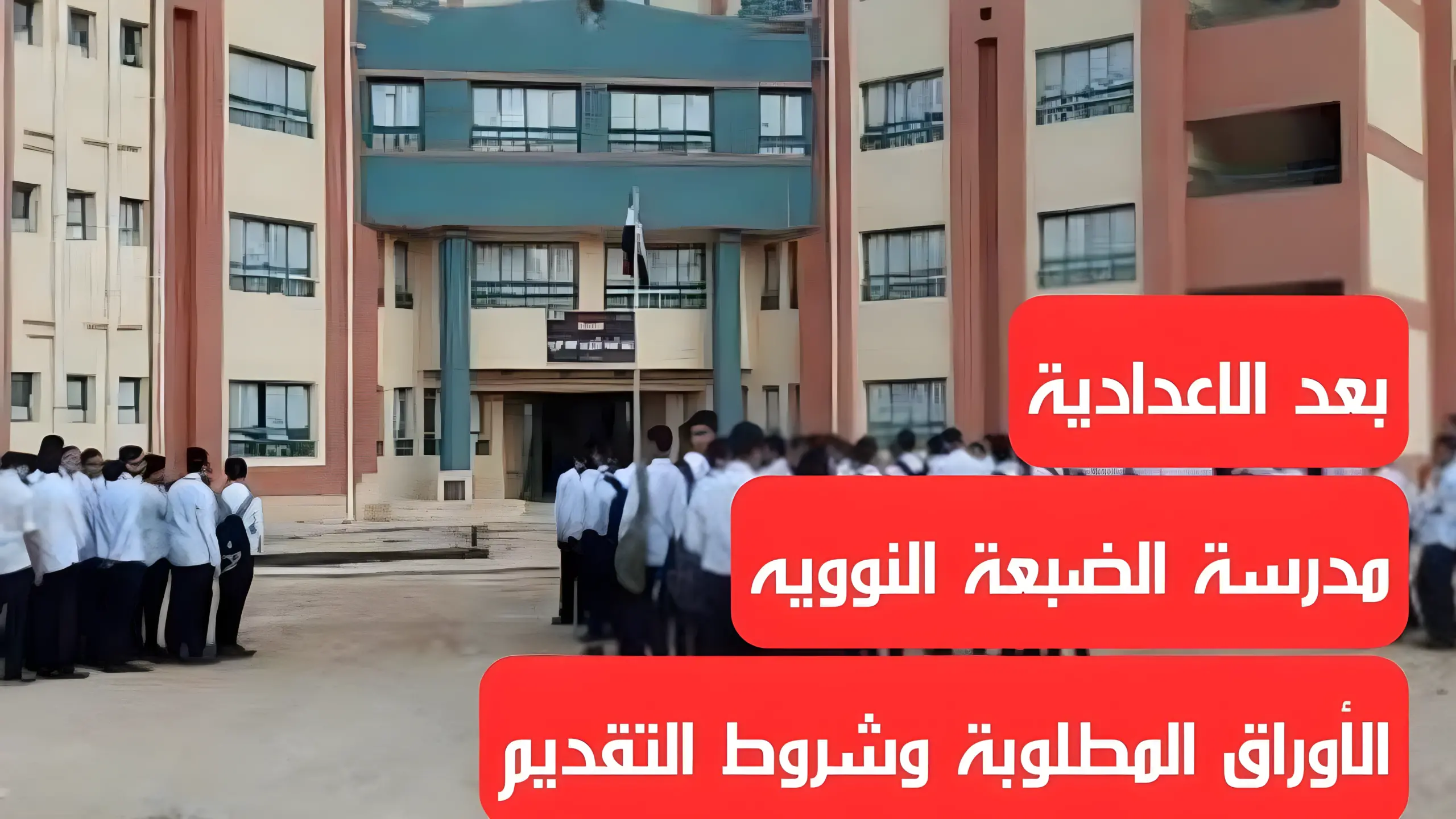 قدم في أفضل بدائل الثانوية.. اعرف شروط الالتحاق بمدرسة الضبعة النووية 2024 والأوراق المطلوبة للتقديم
