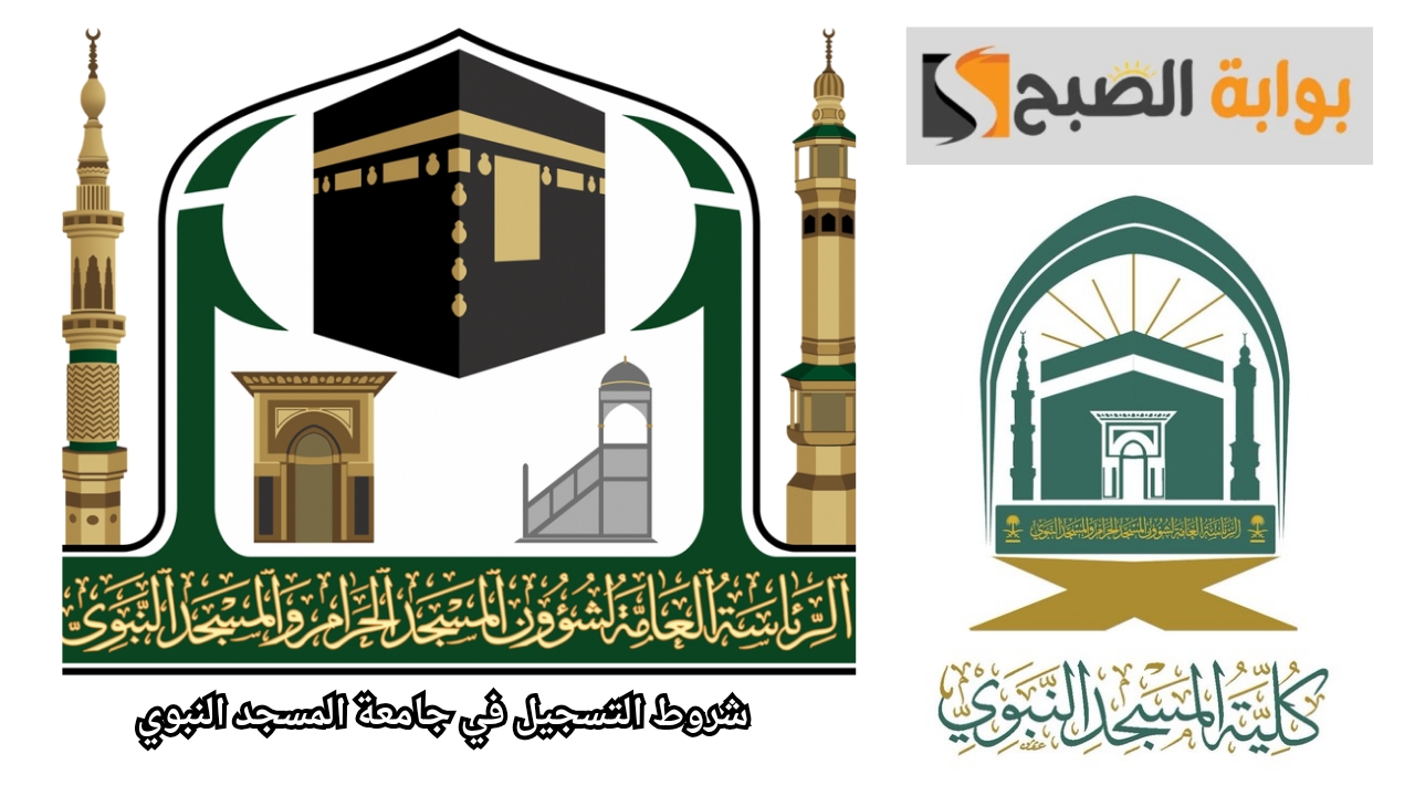 كلية المسجد النبوي 1446.. شروط التقديم والتخصصات المتاحة 5 كلية المسجد النبوي 1446.. شروط التقديم والتخصصات المتاحة