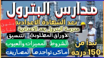 شروط التسجيل في مدارس البترول الثانوية في مصر 2024 والأوراق المطلوبة للتقديم