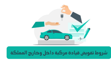 شروط التفويض على مركبة في السعودية 1446هـ.. وخطوات إصدار التفويض