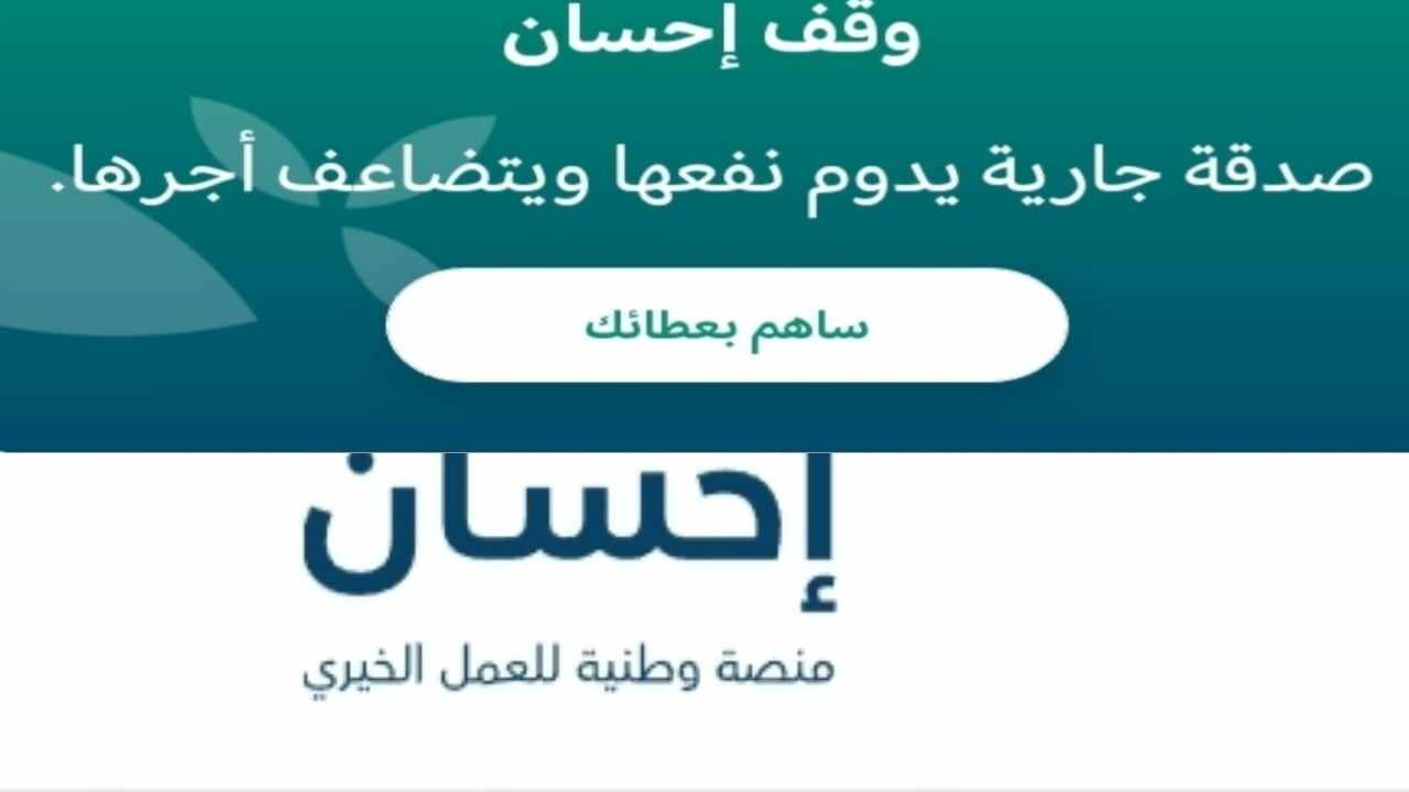 إحسان للمساعدات المالية والمنح.. ما هي الشروط المطلوبة للتقديم ومميزات التسجيل في ehsan 5 إحسان للمساعدات المالية والمنح.. ما هي الشروط المطلوبة للتقديم ومميزات التسجيل في ehsan