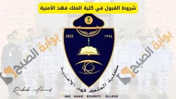 “موعد فترة التسجيل”.. شروط التقديم في كلية الملك فهد الأمنية 1445 لطلاب الثانوية العامة