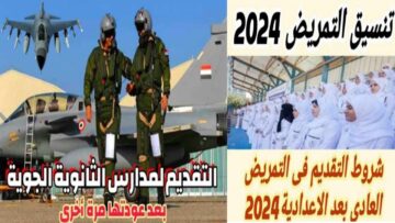 شروط القبول في مدارس التمريض ومدارس الثانوية الجوية 2024