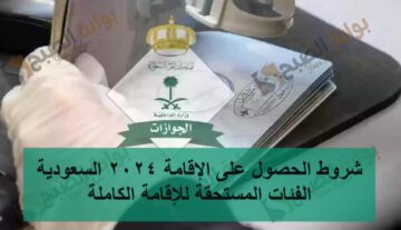 شروط الحصول على الإقامة 2024 السعودية والفئات المستحقة للإقامة الكاملة