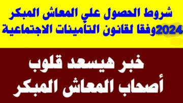 بعد التعديلات الأخيرة.. شروط الحصول على المعاش المبكر بالقانون الجديد للتأمينات والمعاشات