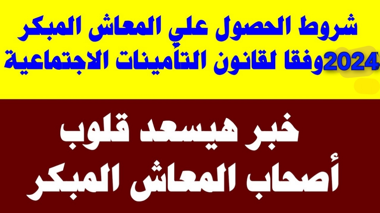 بعد التعديلات الأخيرة.. شروط الحصول على المعاش المبكر بالقانون الجديد للتأمينات والمعاشات 5 بعد التعديلات الأخيرة.. شروط الحصول على المعاش المبكر بالقانون الجديد للتأمينات والمعاشات