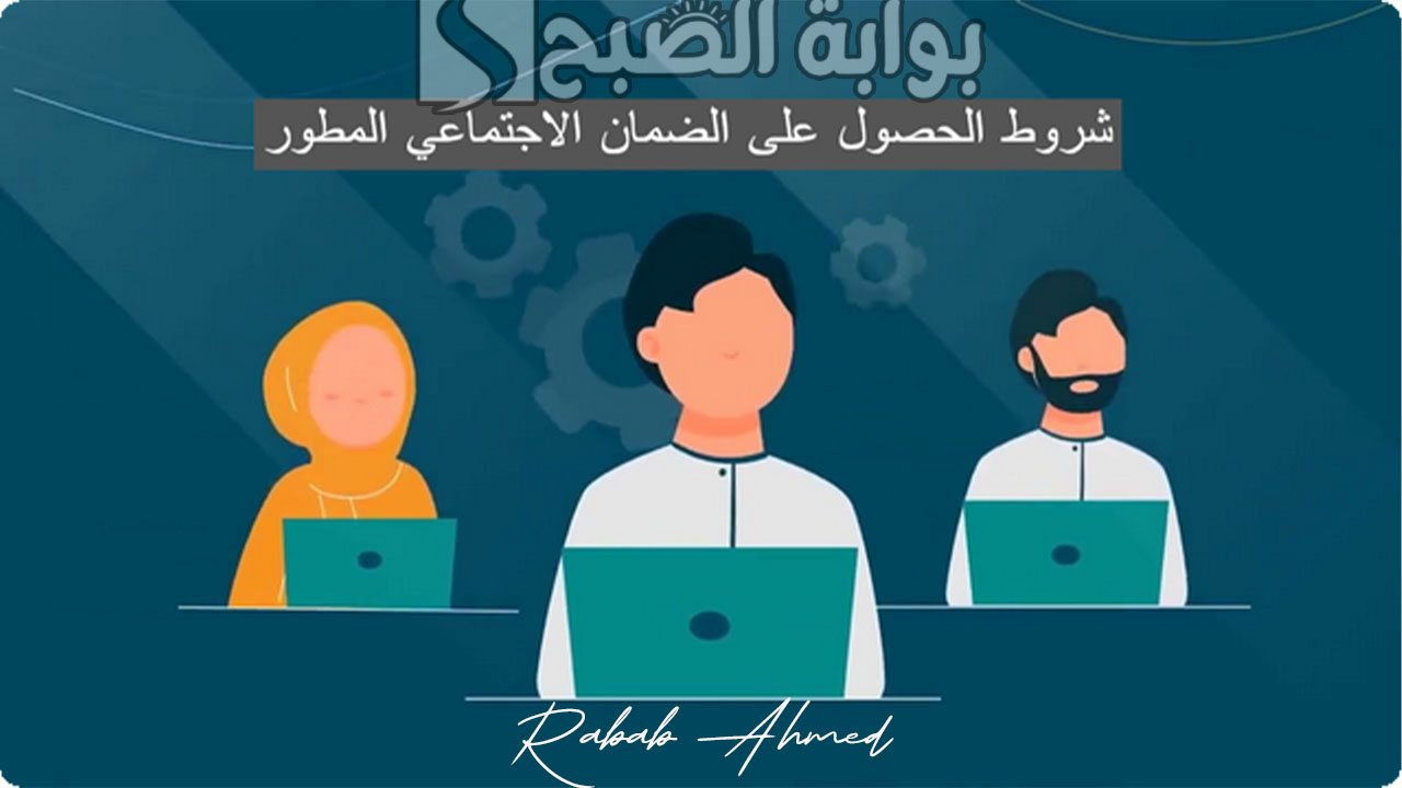 شروط الضمان الاجتماعي المطور 1445 وكيفية التسجيل في البرنامج 5 شروط الضمان الاجتماعي المطور 1445 وكيفية التسجيل في البرنامج