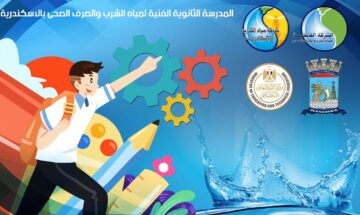 ما هي شروط القبول بالمدارس الثانوية الفنية لمياه الشرب بالمحافظات؟ تفاصيل
