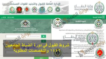 شروط القبول في دورة الضباط الجامعيين 1446 والتخصصات المطلوبة