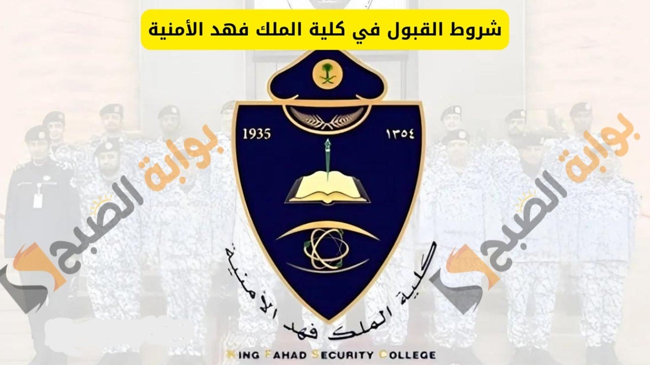 أكثر من 160 تخصص.. شروط القبول في كلية الملك فهد الأمنية 1446 والتخصصات المطلوبة