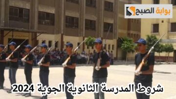 المدرسة الثانوية الجوية لعام 2024 بعد الإعدادية.. كل ما تحتاج إلى معرفته حول الشروط المطلوبة للالتحاق