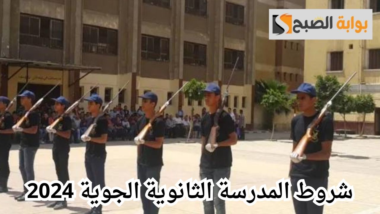 المدرسة الثانوية الجوية لعام 2024 بعد الإعدادية.. كل ما تحتاج إلى معرفته حول الشروط المطلوبة للالتحاق