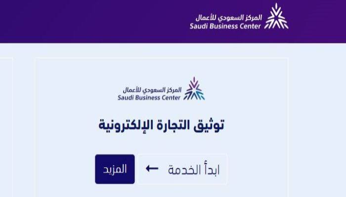 شروط توثيق متجر إلكتروني 1445 وما الشروط المطلوبة؟ 5 شروط توثيق متجر إلكتروني 1445 وما الشروط المطلوبة؟