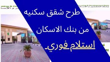 “اعرف الشروط وسجل دلوقتي” وحدات سكنية باستلام فوري من بنك التعمير والإسكان