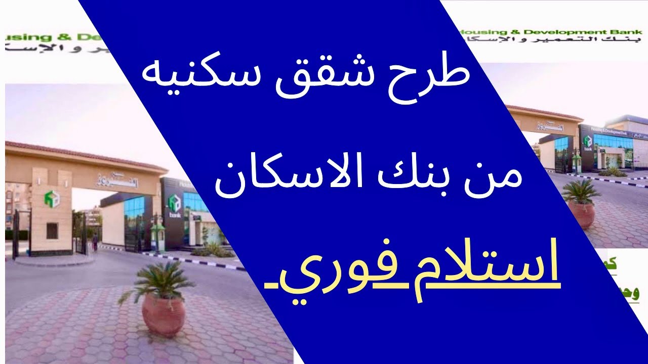 "اعرف الشروط وسجل دلوقتي" وحدات سكنية باستلام فوري من بنك التعمير والإسكان 5 “اعرف الشروط وسجل دلوقتي” وحدات سكنية باستلام فوري من بنك التعمير والإسكان