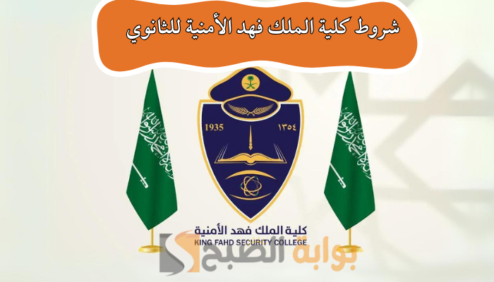 “طريقة ورابط التقديم” شروط كلية الملك فهد الأمنية للثانوي 1445 / 2024