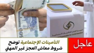 التأمينات الاجتماعية تكشف عن شروط معاش العجز غير المهني 1445 وطريقة الحصول على المستحقات