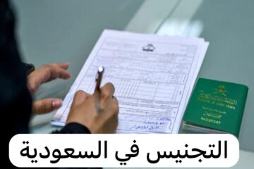 ما هي شروط منح الجنسية السعودية للمواليد 2024 والأوراق المطلوبة؟