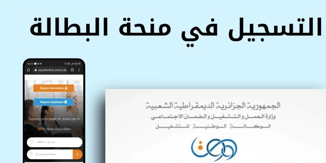 الوكالة الوطنية للتشغيل توضح شروط منحة البطالة 2024 وخطوات الاستعلام عن المنحة