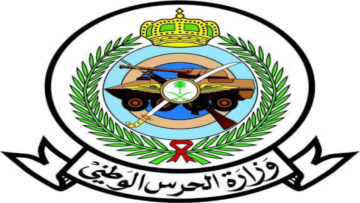 شروط ومعايير التقدم في وظائف الحرس الوطني 1446