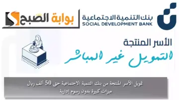 تمويل الأسر المنتجة من بنك التنمية الاجتماعية حتى 50 ألف ريال ميزات كبيرة بدون رسوم إدارية