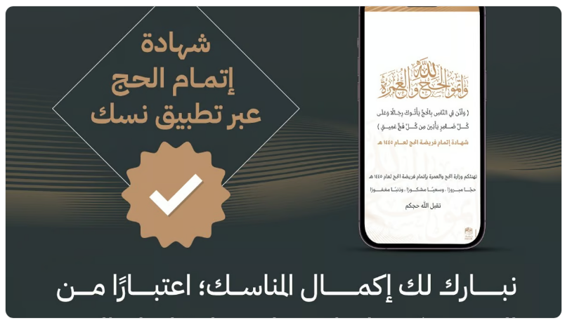 بعد انتهاء المناسك.. كيف يُمكنك الحصول على شهادة إتمام الحج عبر تطبيق نسك؟ 5 بعد انتهاء المناسك.. كيف يُمكنك الحصول على شهادة إتمام الحج عبر تطبيق نسك؟