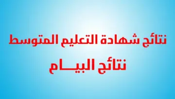 إعلان رابط نتائج شهادة التعليم المتوسط دورة جوان 2024 bem