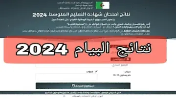 “هنا” رابط استخراج نتيجة البيام شهادة التعليم المتوسط بالجزائر 2024 عبر bem.onec.dz